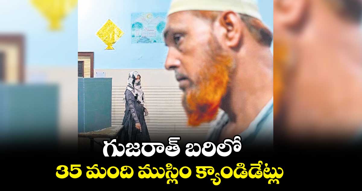 గుజరాత్ బరిలో 35 మంది ముస్లిం క్యాండిడేట్లు