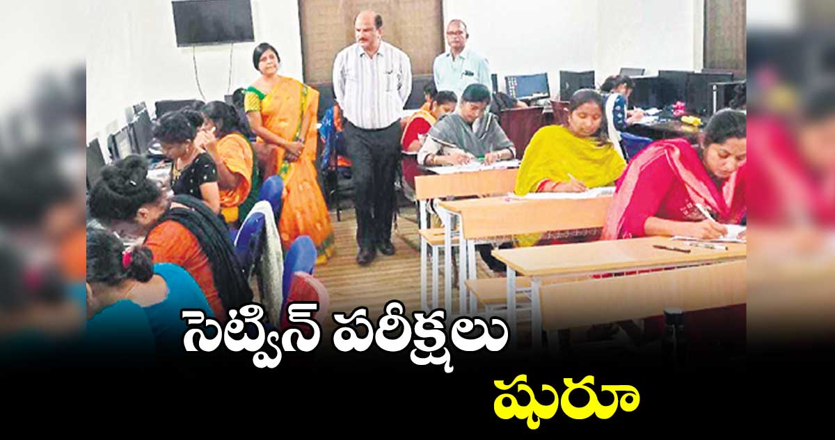 సెట్విన్ పరీక్షలు షురూ