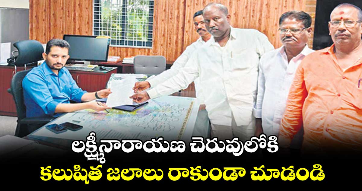 లక్ష్మీనారాయణ చెరువులోకి కలుషిత జలాలు రాకుండా చూడండి