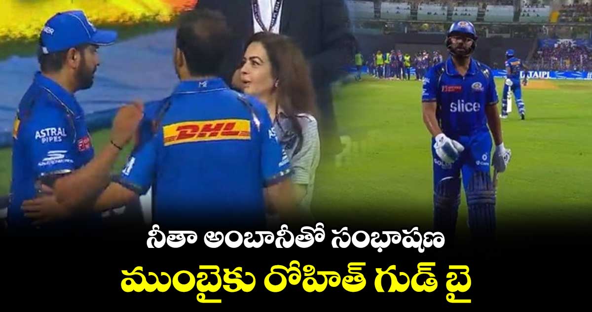 MI vs LSG: నీతా అంబానీతో సంభాషణ.. ముంబైకు రోహిత్ గుడ్ బై