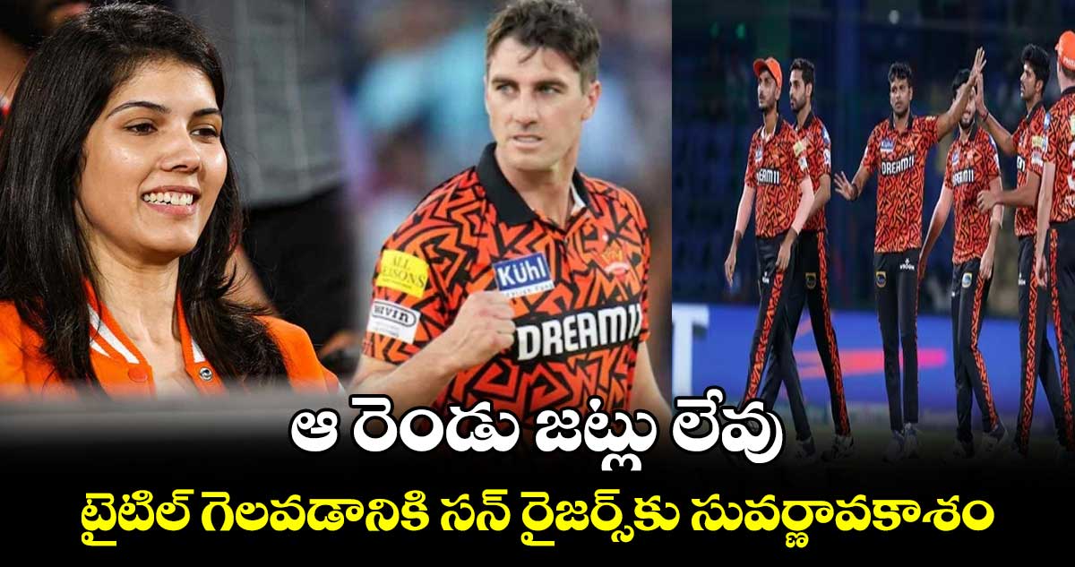 IPL 2024: ఆ రెండు జట్లు లేవు.. టైటిల్ గెలవడానికి సన్ రైజర్స్‌‌కు సువర్ణావకాశం