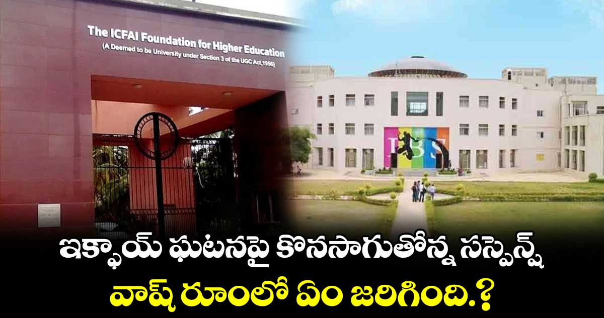 ఇక్ఫాయ్ ఘటనపై కొనసాగుతోన్న సస్పెన్ష్.. వాష్ రూంలో ఏం జరిగింది.?