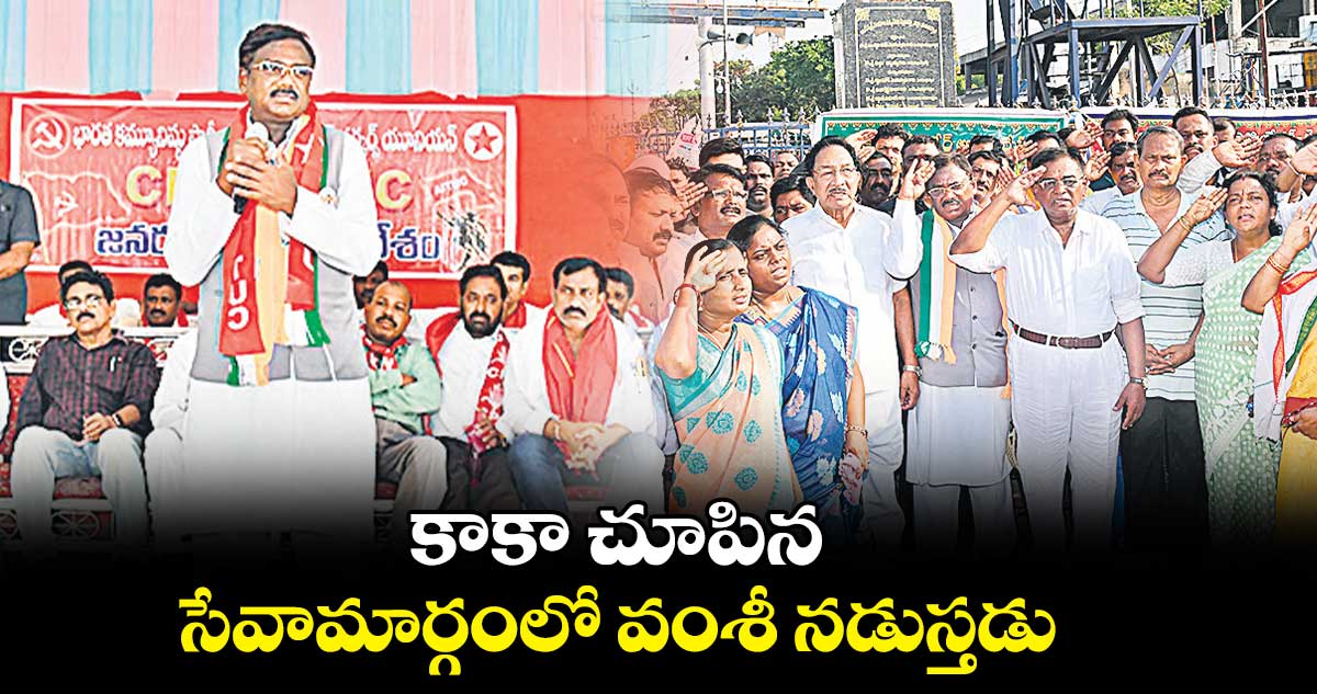 కాకా చూపిన సేవామార్గంలో వంశీ నడుస్తడు : వివేక్​ వెంకటస్వామి