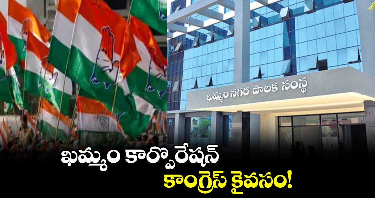 ఖమ్మం కార్పొరేషన్​ కాంగ్రెస్​ కైవసం!