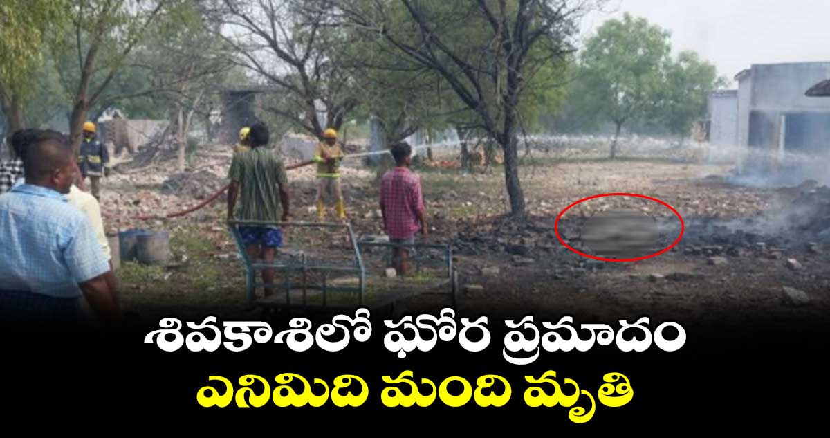 శివకాశిలో ఘోర ప్రమాదం.. ఎనిమిది మంది మృతి