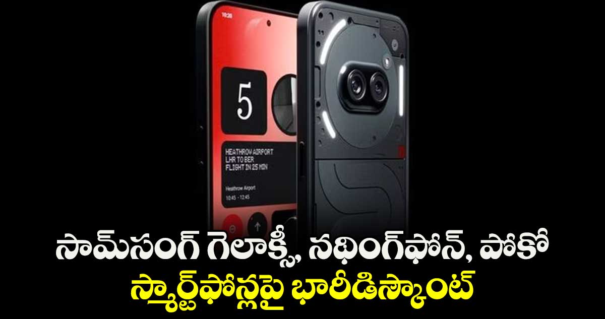 సామ్సంగ్ గెలాక్సీ, నథింగ్ఫోన్, పోకో స్మార్ట్ఫోన్లపై భారీడిస్కౌంట్