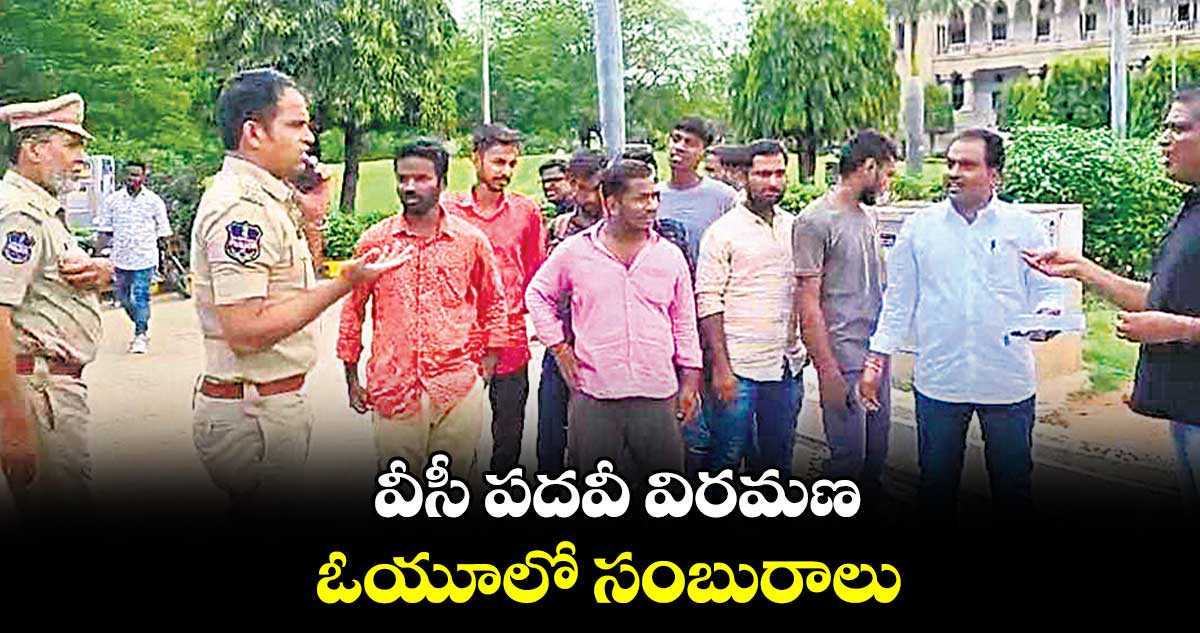 వీసీ పదవీ విరమణ..ఓయూలో సంబురాలు