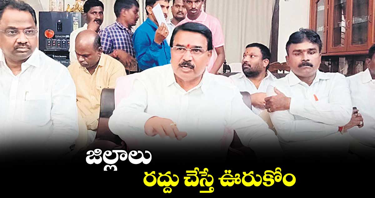 జిల్లాలు రద్దు చేస్తే ఊరుకోం : నిరంజన్​రెడ్డి 