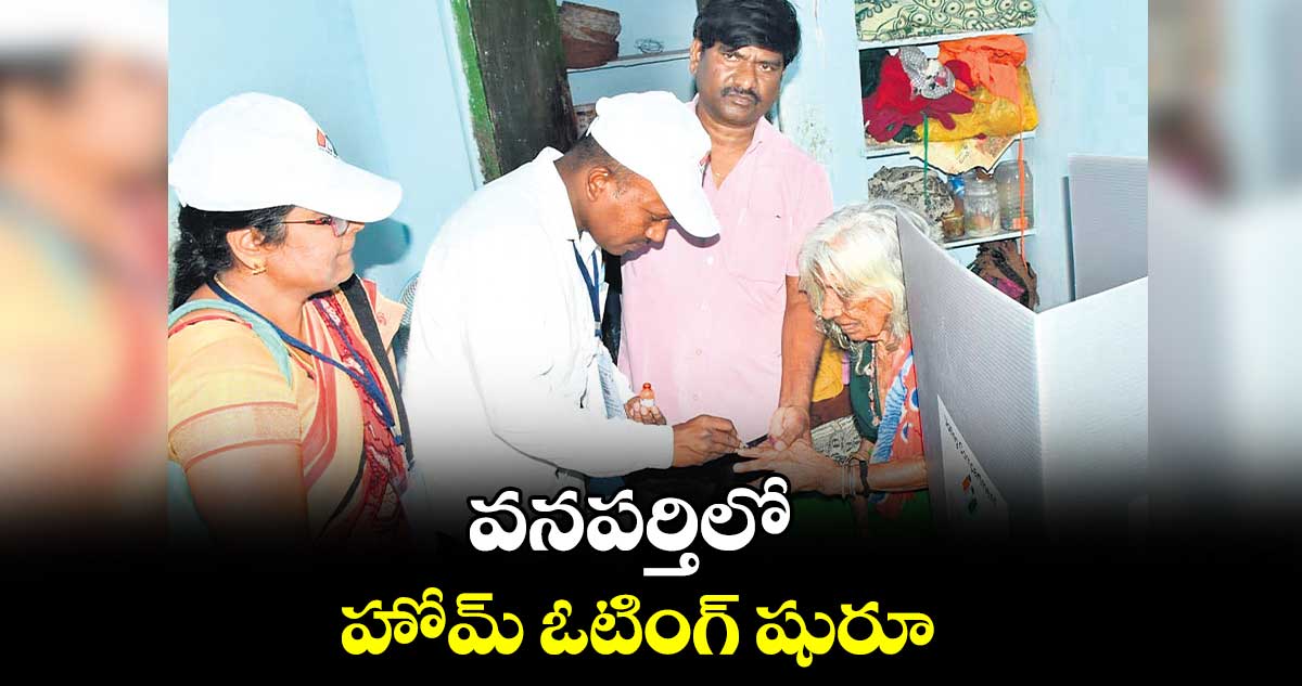 వనపర్తిలో హోమ్​ ఓటింగ్​ షురూ