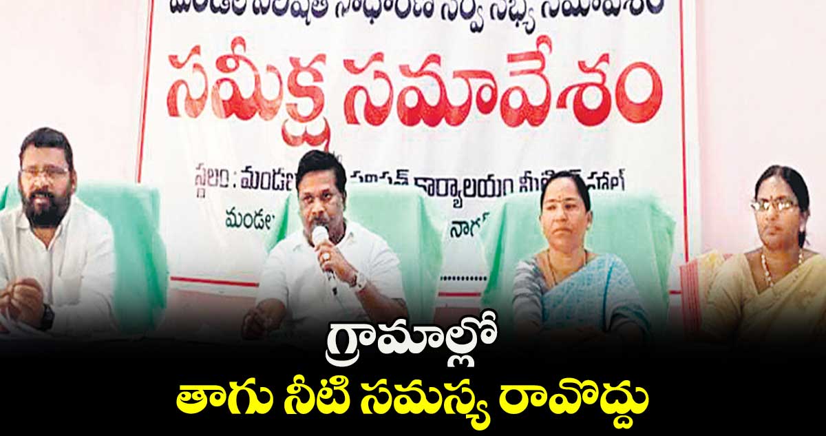 గ్రామాల్లో తాగు నీటి సమస్య రావొద్దు : వంశీకృష్ణ 