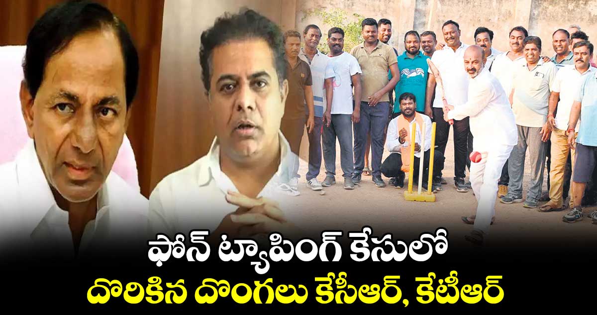 ఫోన్ ట్యాపింగ్ కేసులో దొరికిన దొంగలు కేసీఆర్, కేటీఆర్