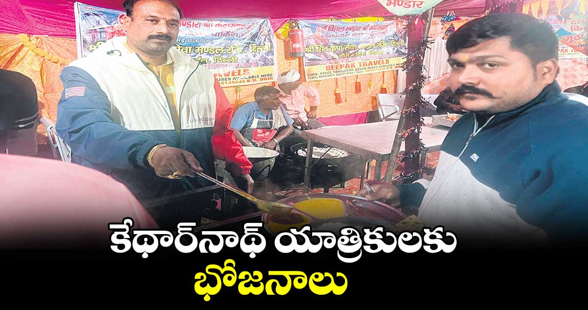 కేథార్​నాథ్ యాత్రికులకు భోజనాలు