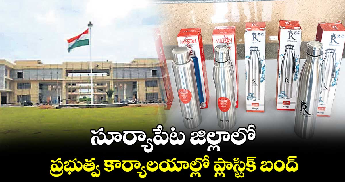 సూర్యాపేట జిల్లాలో ప్రభుత్వ కార్యాలయాల్లో ప్లాస్టిక్ బంద్