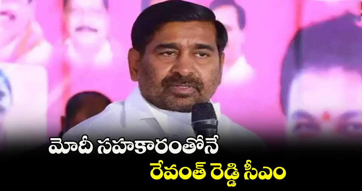 మోదీ సహకారంతోనే రేవంత్ రెడ్డి సీ‌‌‌‌‌‌‌‌ఎం : ఎమ్మెల్యే జగదీశ్ రెడ్డి 