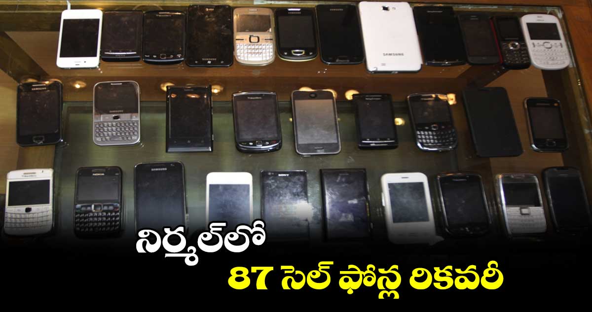 నిర్మల్లో 87 సెల్ ఫోన్ల రికవరీ