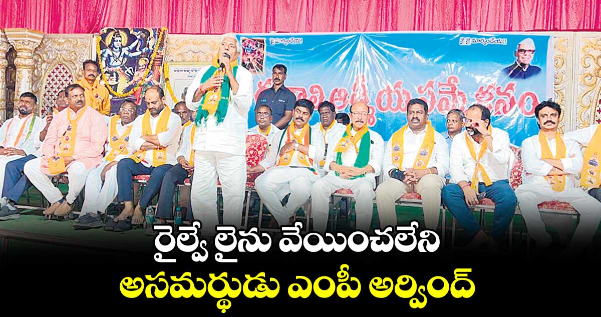 రైల్వే లైను వేయించలేని అసమర్థుడు ఎంపీ  అర్వింద్ : జీవన్ రెడ్డి 