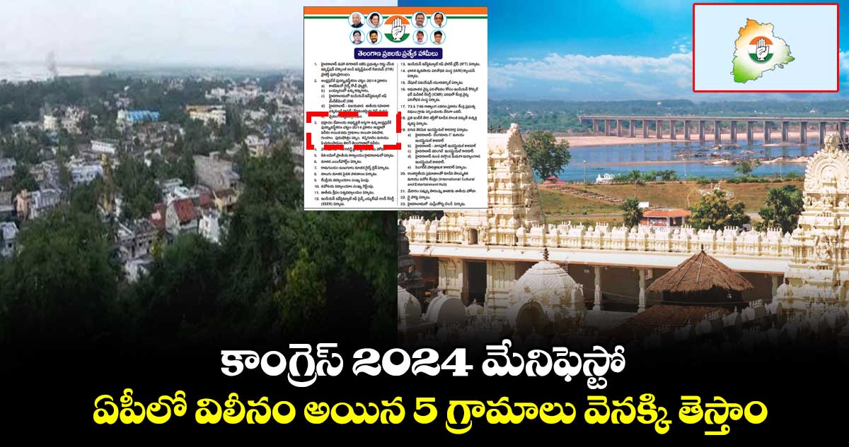 కాంగ్రెస్ 2024 మేనిఫెస్టో : ఏపీలో విలీనం అయిన 5 గ్రామాలు వెనక్కి తెస్తాం