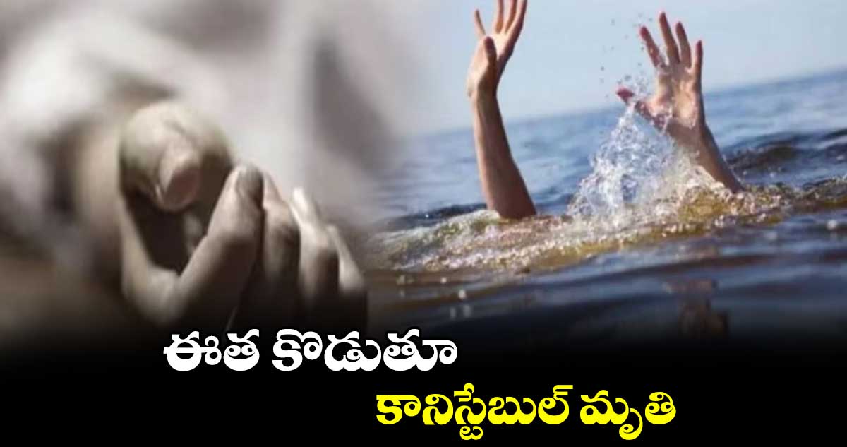 ఈత కొడుతూ కానిస్టేబుల్‌‌‌‌ మృతి