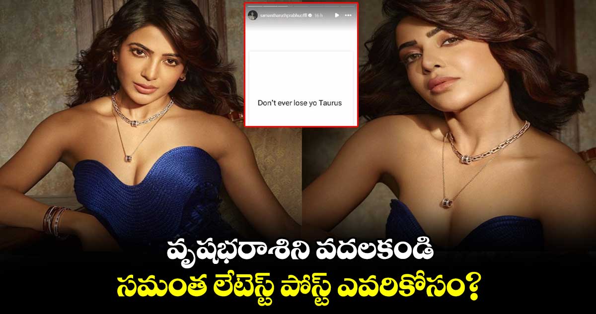 Samantha: వృషభరాశిని వదలకండి.. సమంత లేటెస్ట్ పోస్ట్ ఎవరికోసం?