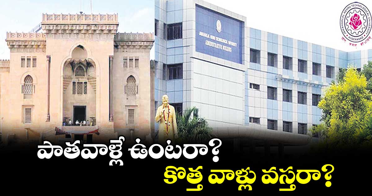 పాతవాళ్లే ఉంటరా? కొత్త వాళ్లు వస్తరా?