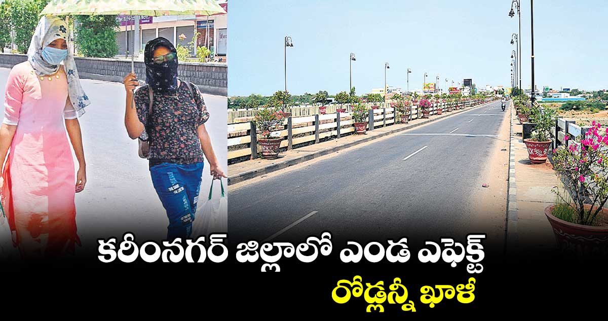 కరీంనగర్ ​జిల్లాలో ఎండ ఎఫెక్ట్​  .. రోడ్లన్నీ ఖాళీ