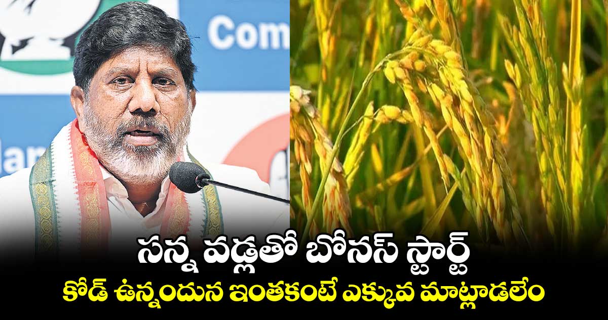 సన్న వడ్లతో బోనస్ స్టార్ట్ ..  కోడ్​ ఉన్నందున ఇంతకంటే ఎక్కువ మాట్లాడలేం: డిప్యూటీ సీఎం భట్టి