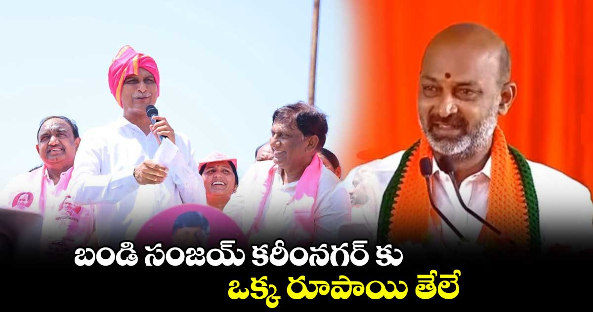  బండి సంజయ్ కరీంనగర్ కు ఒక్క రూపాయి తేలే :  హరీశ్ రావు