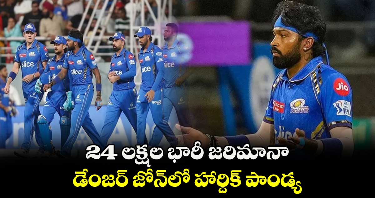 LSG vs MI: 24 లక్షల భారీ జరిమానా.. డేంజర్ జోన్‌లో హార్దిక్ పాండ్య