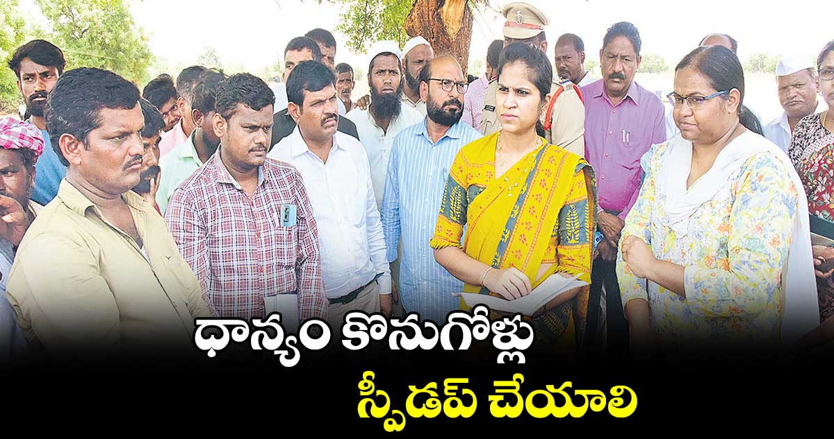 ధాన్యం కొనుగోళ్లు స్పీడప్​ చేయాలి :  కలెక్లర్​ క్రాంతి వల్లూరు