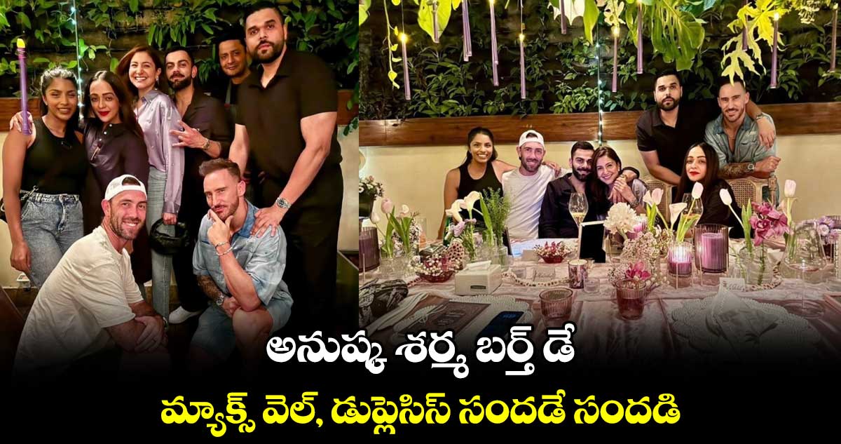 Anushka Sharma: అనుష్క శర్మ బర్త్ డే.. మ్యాక్స్ వెల్, డుప్లెసిస్ సందడే సందడి