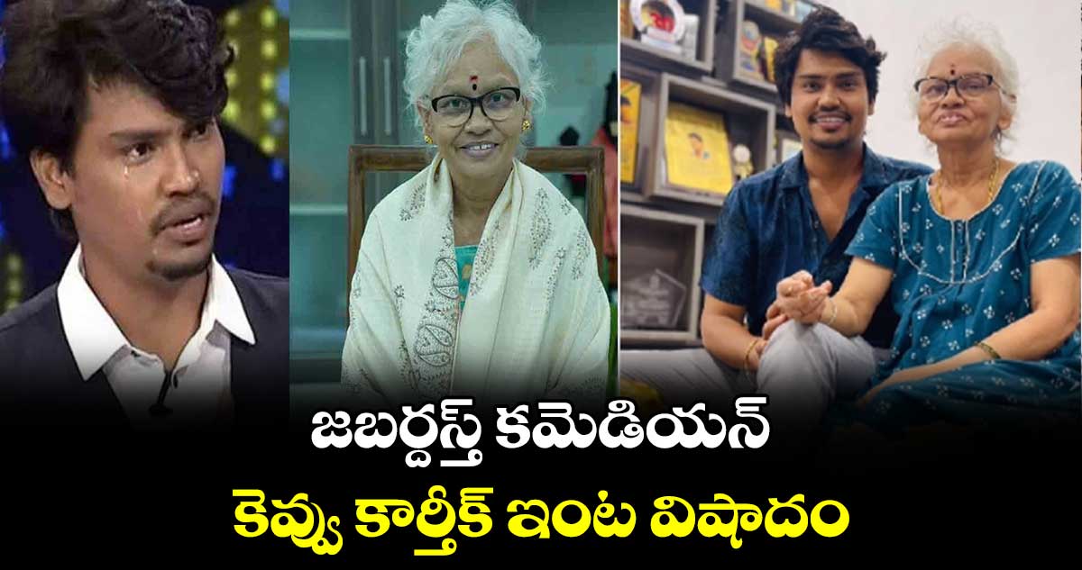 Kevvu Karthik: జబర్దస్త్ కమెడియన్ కెవ్వు కార్తీక్ ఇంట విషాదం