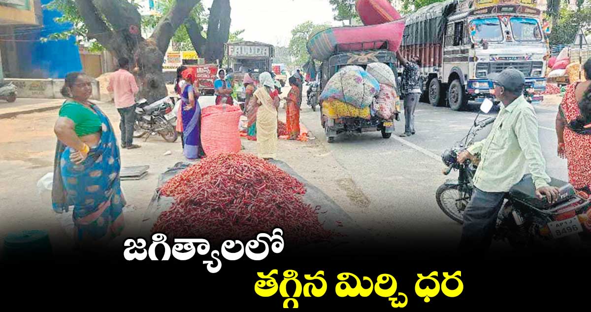 జగిత్యాలలో  తగ్గిన మిర్చి ధర