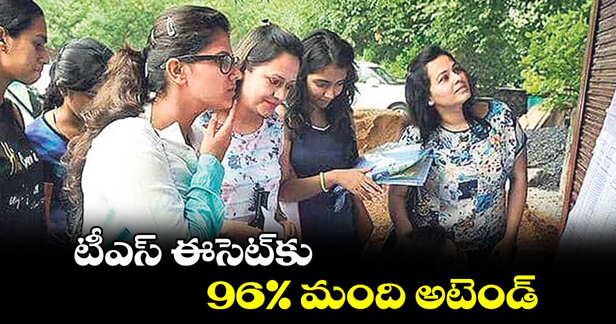 టీఎస్ ఈసెట్​కు 96%  మంది అటెండ్