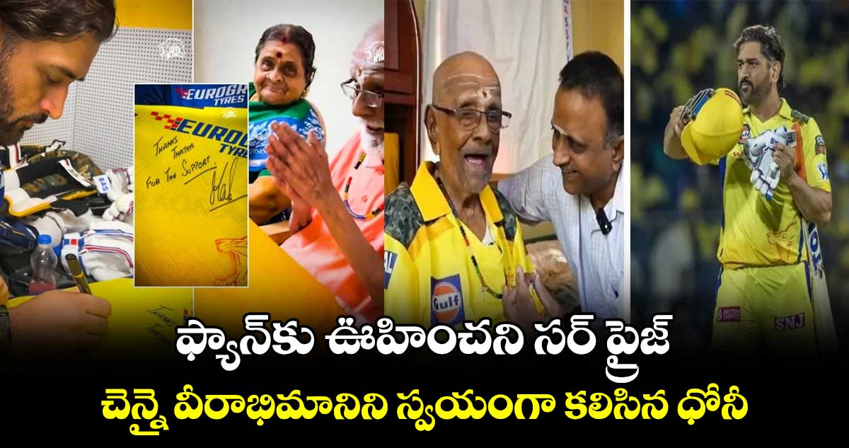 MS Dhoni: ఫ్యాన్‌కు ఊహించని సర్ ప్రైజ్.. చెన్నై వీరాభిమానిని స్వయంగా కలిసిన ధోనీ