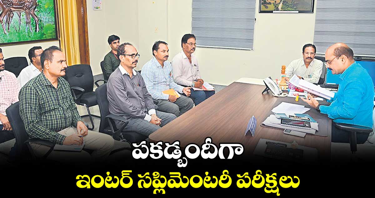 పకడ్బందీగా ఇంటర్ సప్లిమెంటరీ పరీక్షలు : కలెక్టర్ సీతారామారావు