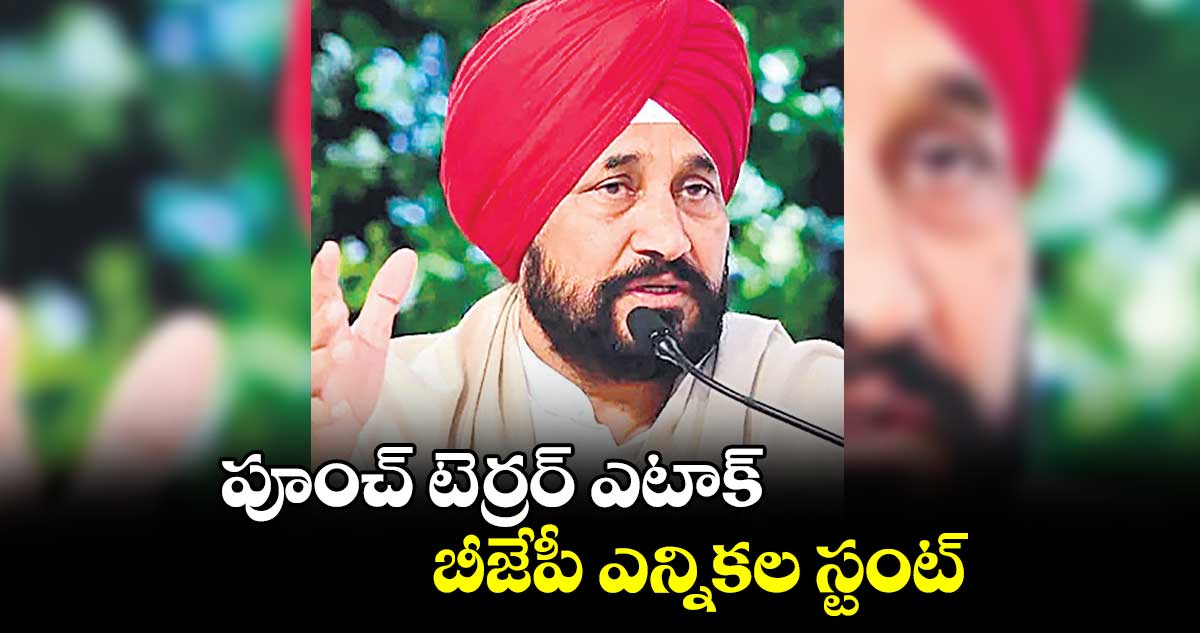 పూంచ్ టెర్రర్ ఎటాక్  బీజేపీ ఎన్నికల స్టంట్: పంజాబ్ మాజీ సీఎం