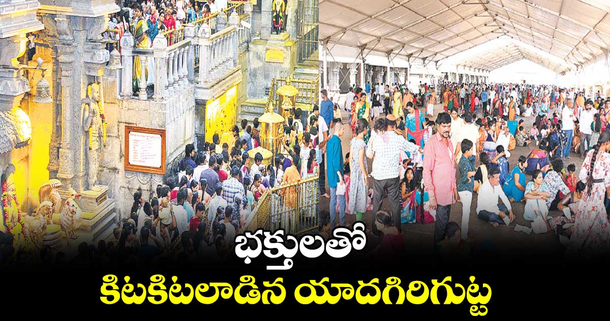 భక్తులతో కిటకిటలాడిన యాదగిరిగుట్ట