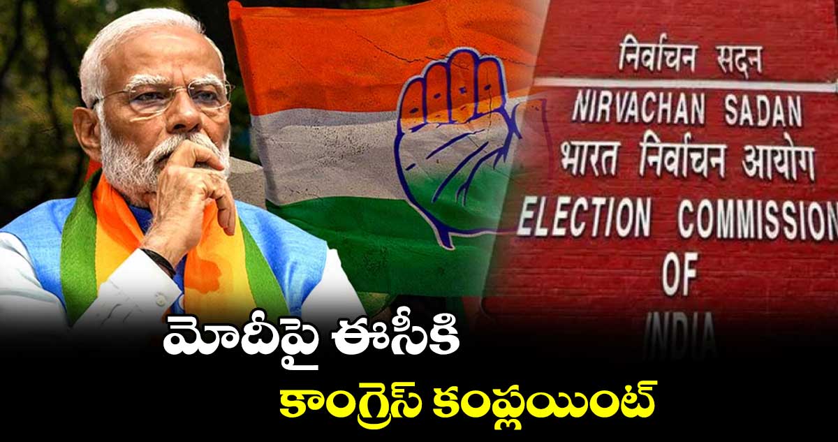 మోదీపై ఈసీకి కాంగ్రెస్ కంప్లయింట్