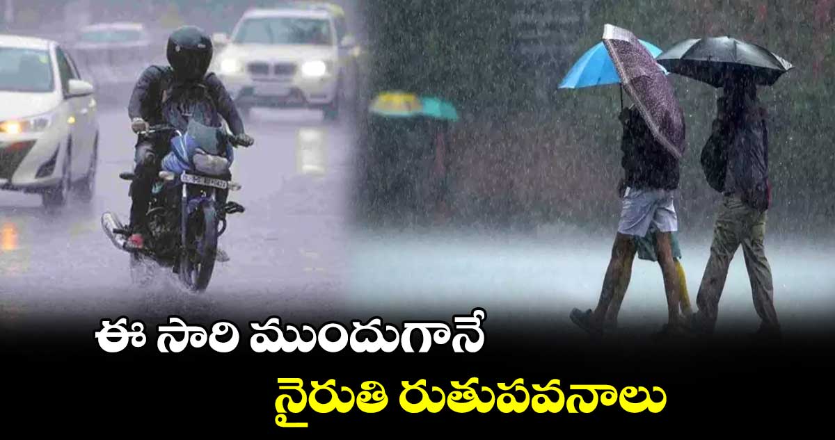 ఈ సారి ముందుగానే నైరుతి రుతుపవనాలు