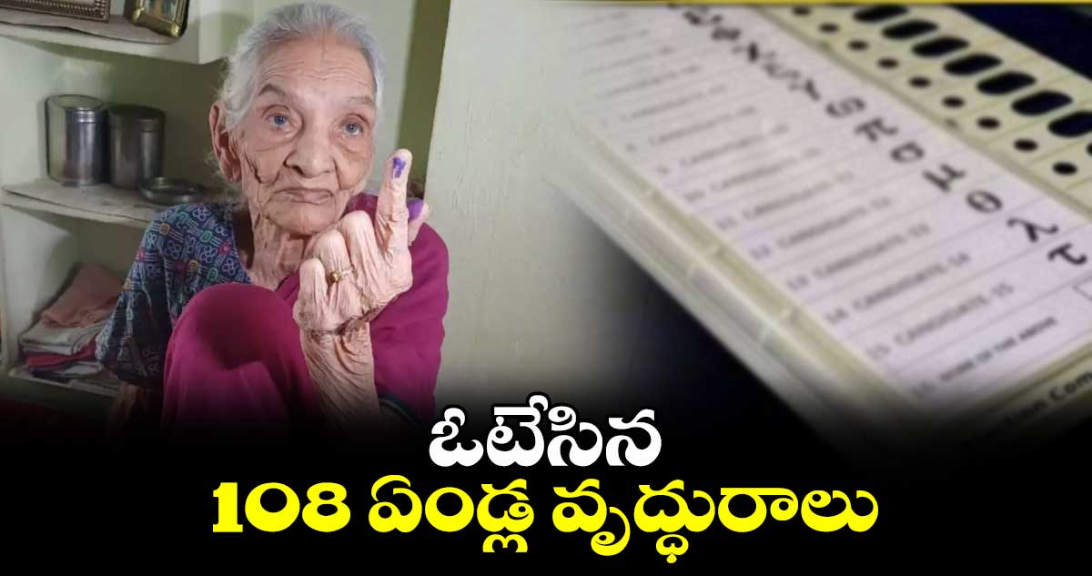 ఓటేసిన 108 ఏండ్ల వృద్ధురాలు