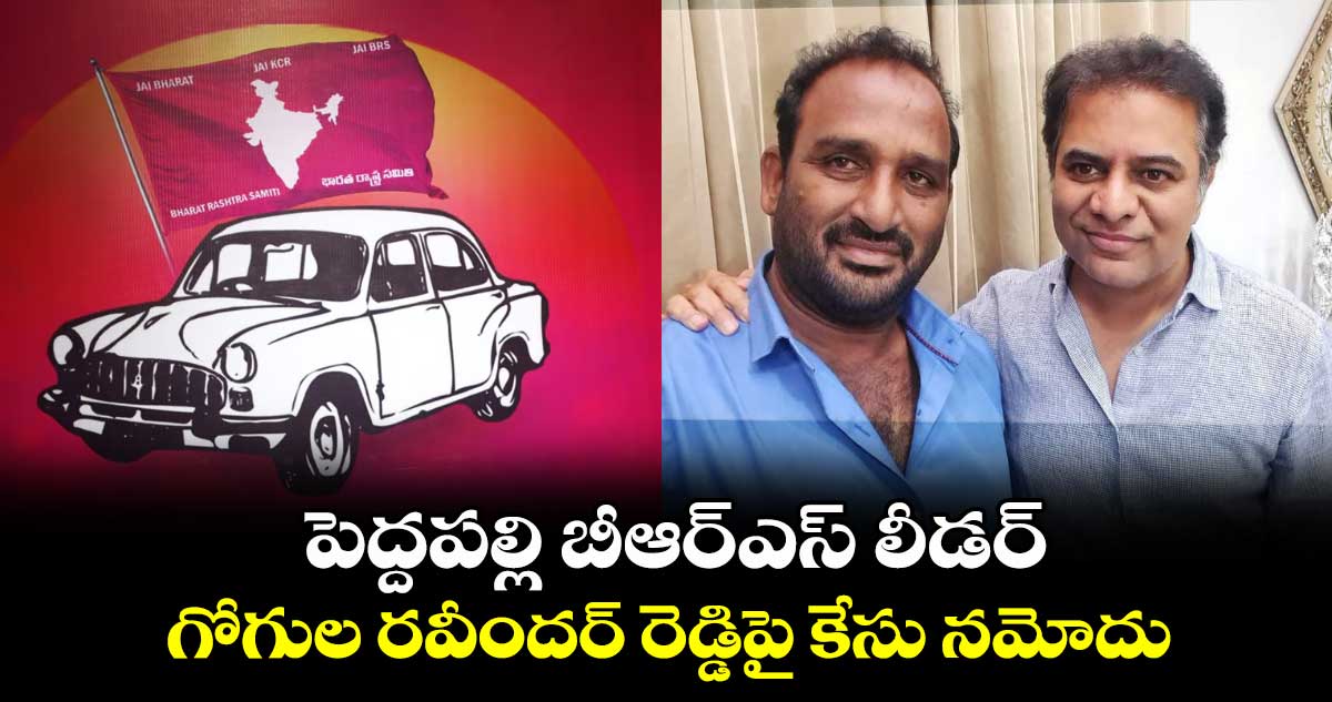  పెద్దపల్లి బీఆర్ఎస్ లీడర్ గోగుల రవీందర్ రెడ్డిపై కేసు నమోదు