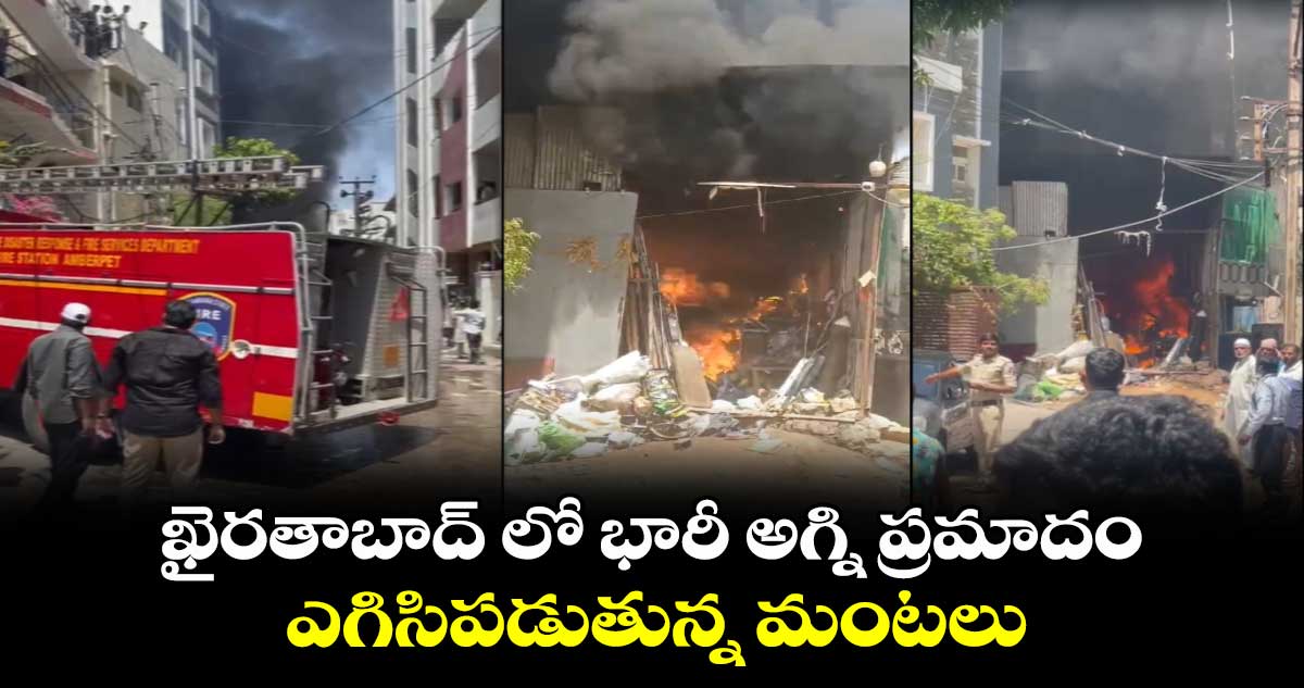 ఖైరతాబాద్ లో భారీ అగ్ని ప్రమాదం..ఎగిసిపడుతున్న మంటలు