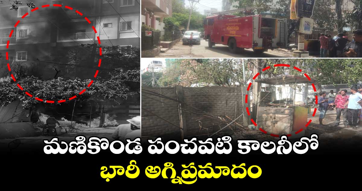 మణికొండ పంచవటి కాలనీలో భారీ అగ్నిప్రమాదం