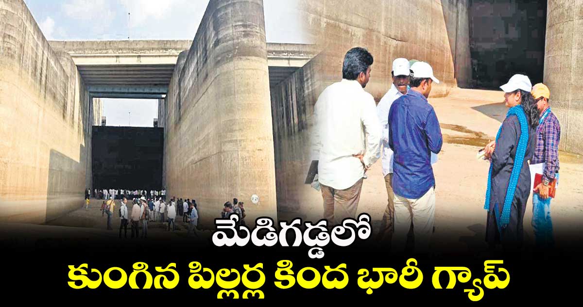 మేడిగడ్డలో కుంగిన పిల్లర్ల కింద భారీ గ్యాప్