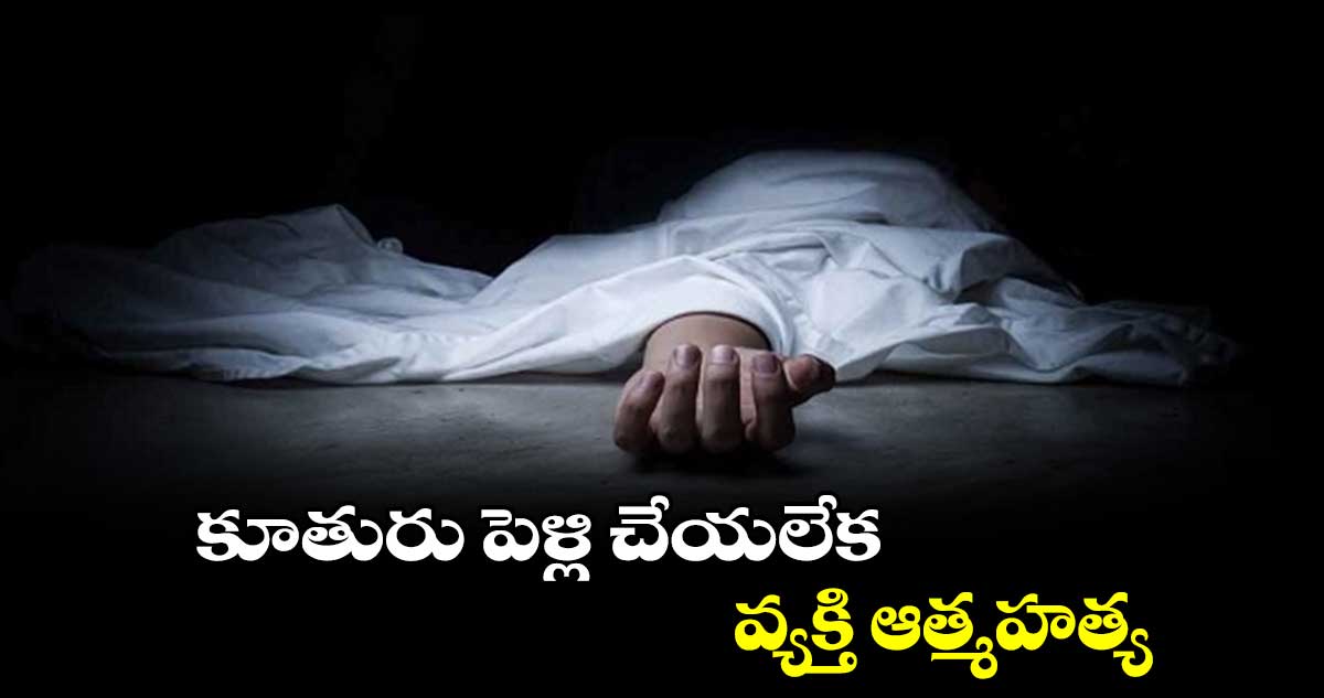 కూతురు పెళ్లి చేయలేక వ్యక్తి ఆత్మహత్య