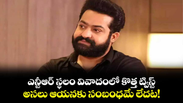 Jr Ntr: ఎన్టీఆర్ స్థలం వివాదంలో కొత్త ట్విస్ట్.. అసలు ఆయనకు సంబంధమే లేదట!