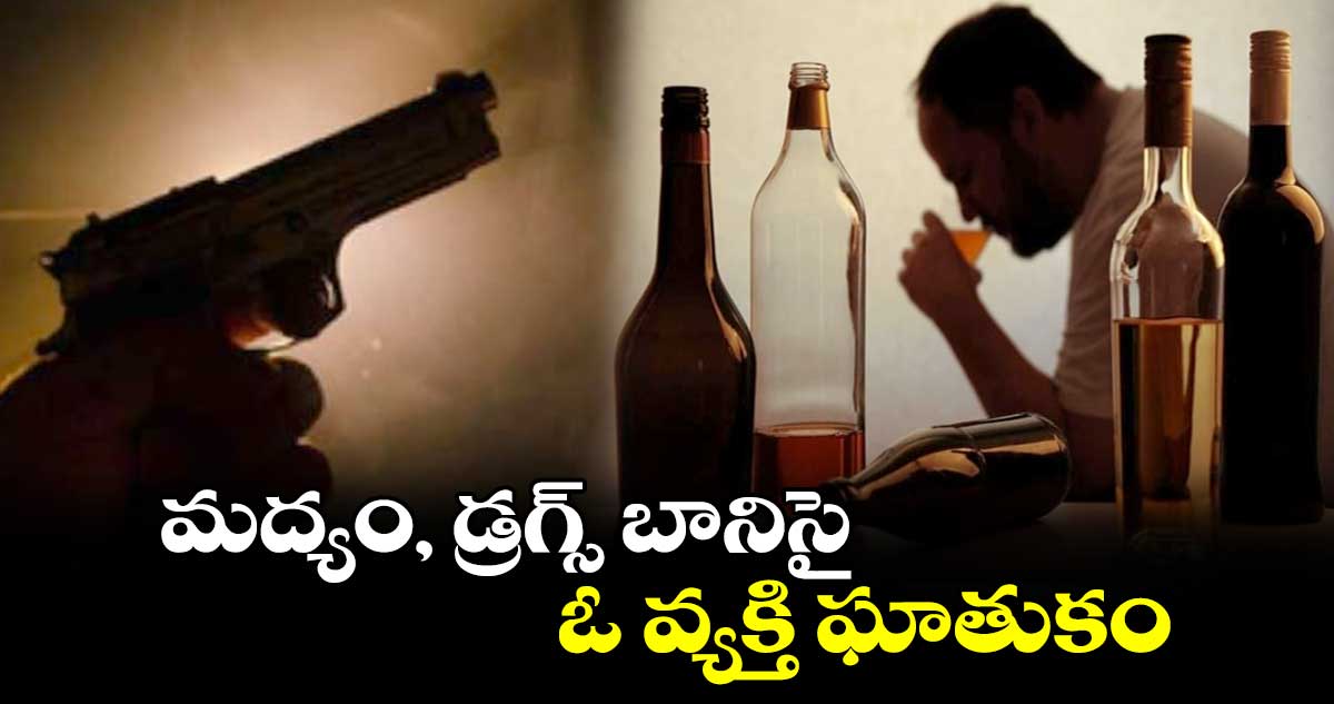 మద్యం, డ్రగ్స్ బానిసై ఓ వ్యక్తి ఘాతుకం