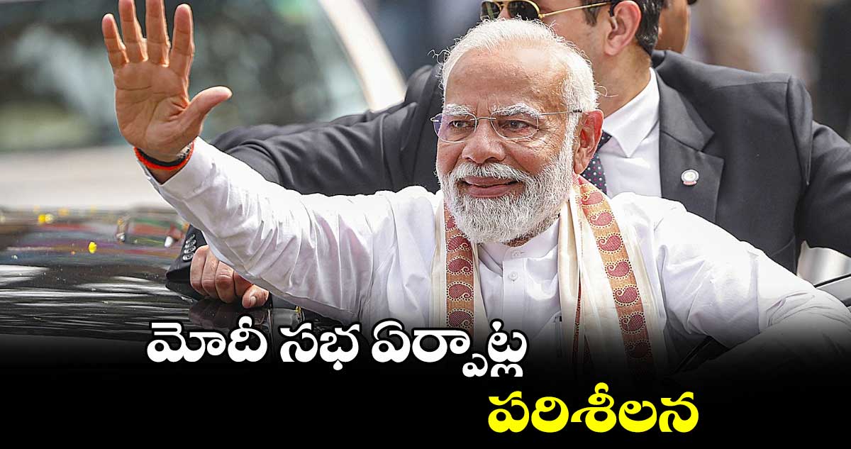 మోదీ సభ ఏర్పాట్ల పరిశీలన