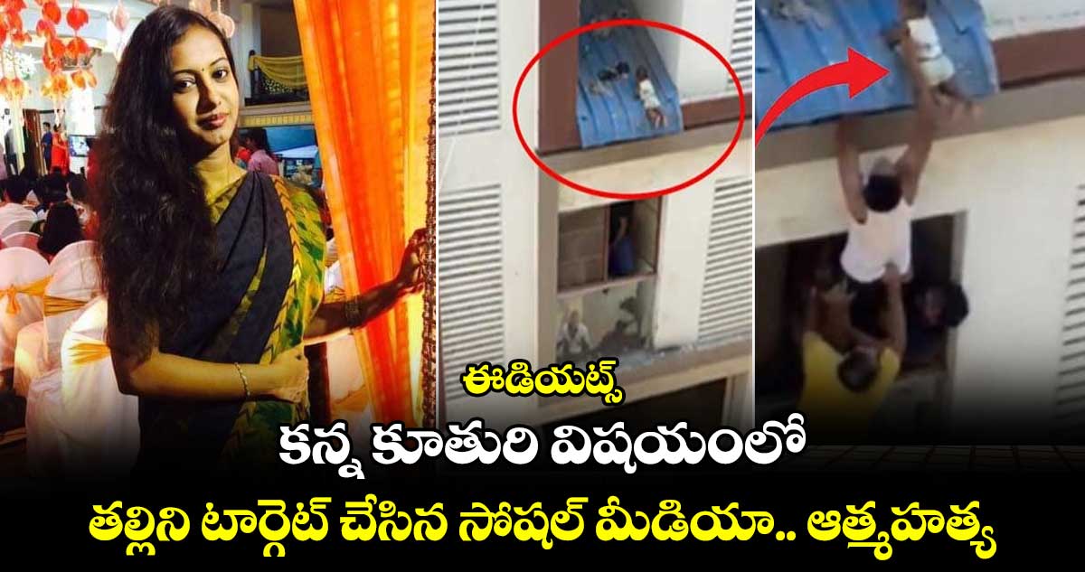 ఈడియట్స్.. : కన్న కూతురి విషయంలో తల్లిని టార్గెట్ చేసిన సోషల్ మీడియా.. ఆత్మహత్య