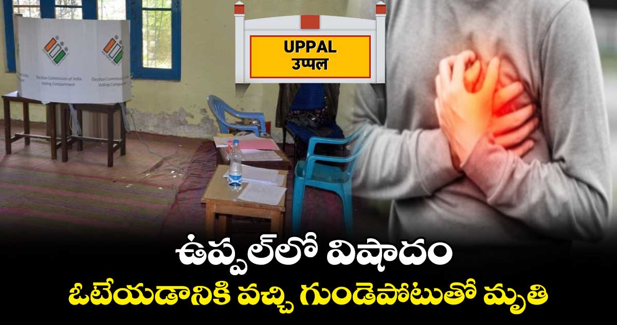 ఉప్పల్లో విషాదం .. ఓటేయడానికి వచ్చి గుండెపోటుతో మృతి